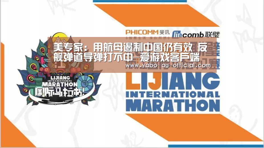 美专家：用航母遏制中国仍有效 反舰弹道导弹打不中-爱游戏客户