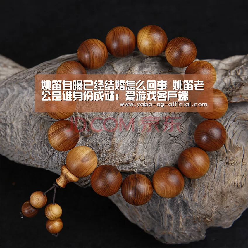 姚笛自曝已经结婚怎么回事 姚笛老公是谁身份成谜：爱游戏客户端