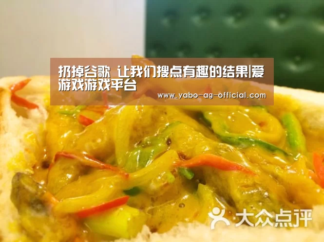 扔掉谷歌 让我们搜点有趣的结果|爱游戏游戏平台
